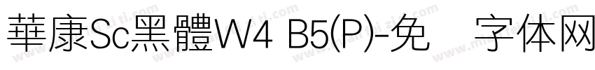 華康Sc黑體W4 B5(P)字体转换